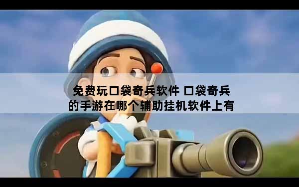 免费玩口袋奇兵软件 口袋奇兵的手游在哪个辅助挂机软件上有